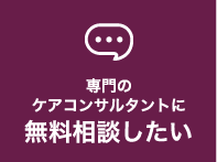 専門のケアコンサルタントに無料相談したい