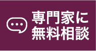 専門のケアコンサルタントに無料相談したい