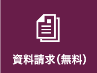 資料請求（無料）