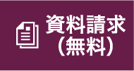 資料請求（無料）