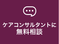 専門のケアコンサルタントに無料相談したい