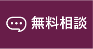 専門のケアコンサルタントに無料相談したい