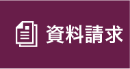 資料請求（無料）