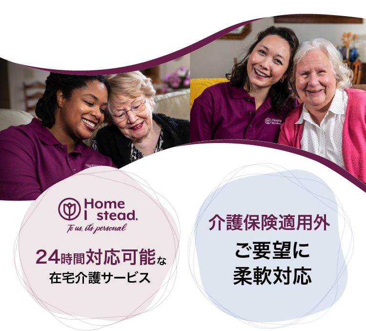 ホームインステッド・ジャパンは24時間対応可能な在宅介護サービスです/介護保険適用外なので、ご要望に応じた柔軟な対応が可能です