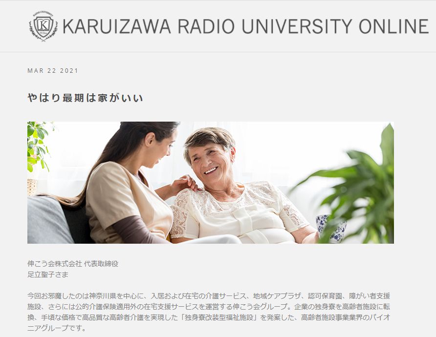 軽井沢ラジオ大学